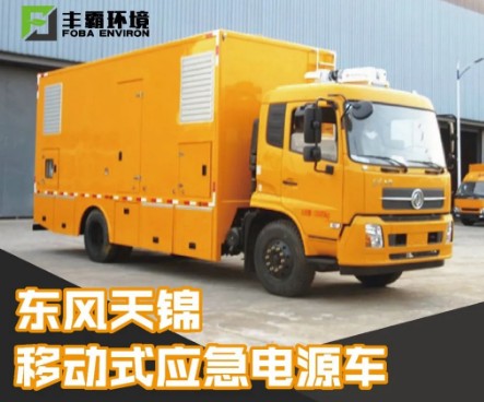 國六東風(fēng)天錦移動式電源車 國六東風(fēng)天錦移動式電源車