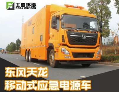 國六東風(fēng)天龍移動(dòng)式電源車 國六東風(fēng)天龍移動(dòng)式電源車
